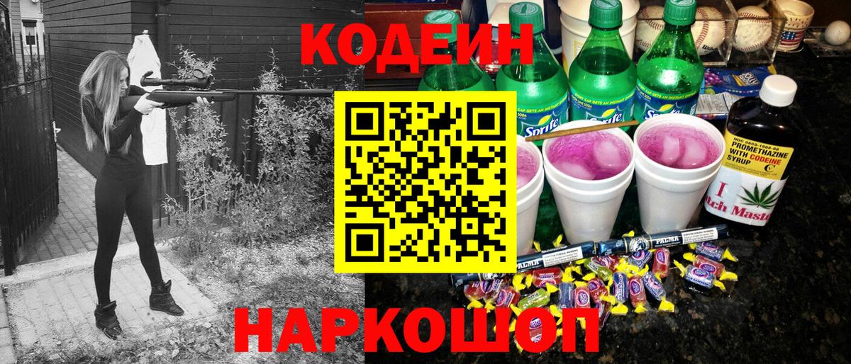 Codein Purple Drank  Вход с VPN  Краснодар  Кодеиновый сироп Lean напиток Lean (лин) 